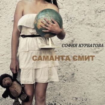 София Курбатова - «Саманта Смит» ***