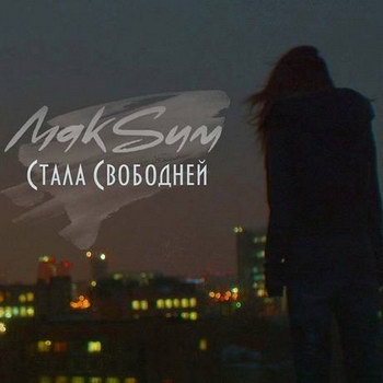 Максим - «Стала свободней» **