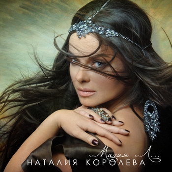 Наташа Королёва - «Магия Л...» **