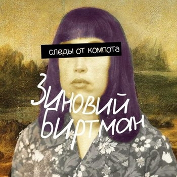 Зиновий Биртман и ВИА «Добрый вечер» - «Следы от компота» ****