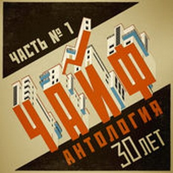 «ЧайФ» - «Антология. 30 лет» ****