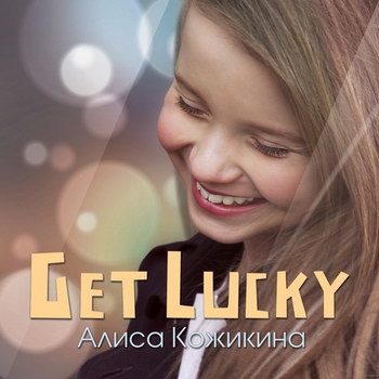 Алиса Кожикина - «Get Lucky» ***