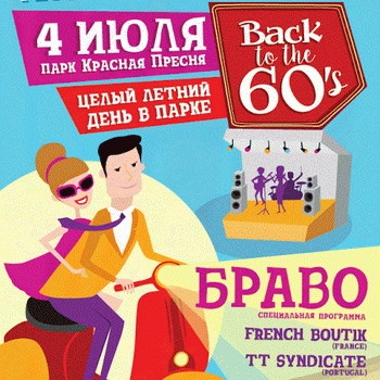 «Браво» опять отправит Back to the 60’s