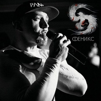 Серёга - «Феникс» ***