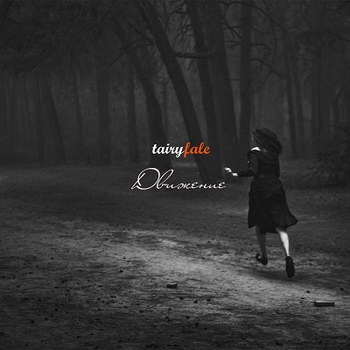 Tairyfalе - «Движение» ***