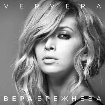 Вера Брежнева - «Ververa» ***