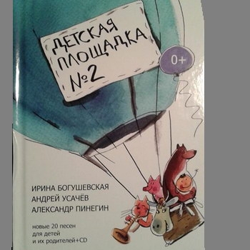 Ирина Богушевская, Андрей Усачёв, Александр Пинегин - «Детская площадка №2» ****