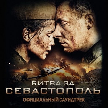 Саундтрек «Битва за Севастополь» ***