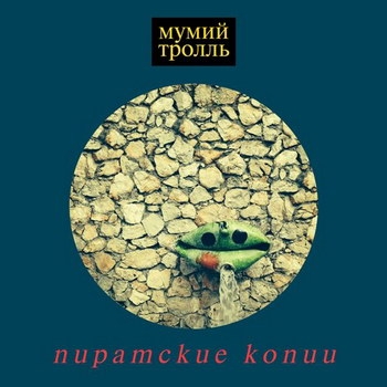 «Мумий Тролль» - «Пиратские копии» ***