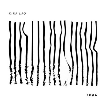 Kira Lao - «Вода» ****