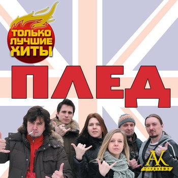 «Плед» - «Только лучшие хиты»***