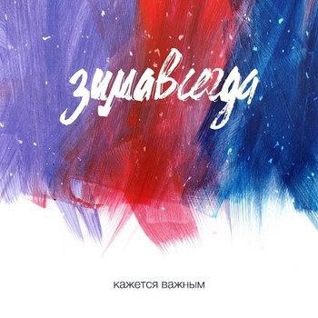 «Зимавсегда» выпускает альбом о том, что ей «Кажется важным»