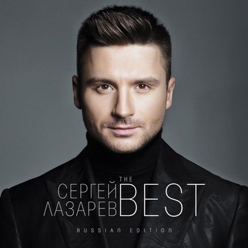 Сергей Лазарев - «The Best» (Russian Edition) ***