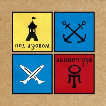 «Абвиотура» - «Под Азовом» ***