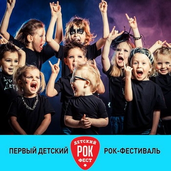 «Ундервуд» и «Приключения Электроников» расскажут журналистам про первый детский рок-фестиваль