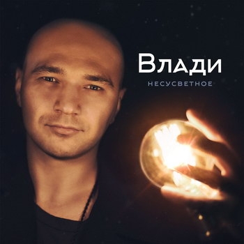 Влади - «Несусветное» ***