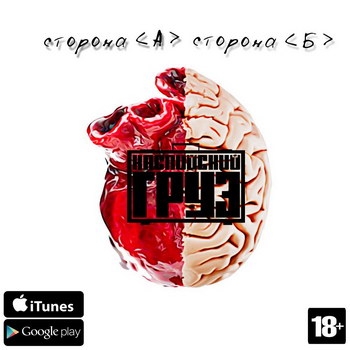 «Каспийский Груз» - «Сторона а сторона б» ***