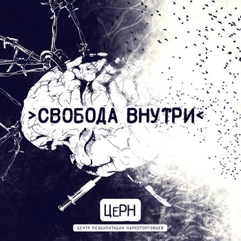 «ЦеРН» - «Свобода внутри» **