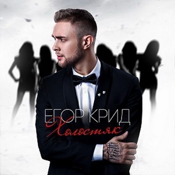 Егор Крид - «Холостяк» **