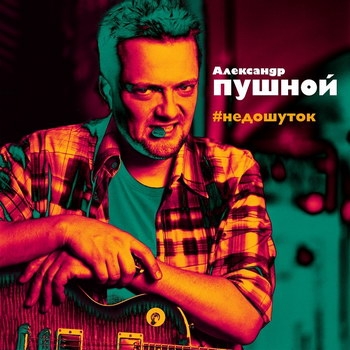 Александр Пушной - «#недошуток» ***
