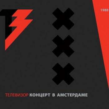 «Телевизор» - «Концерт в Амстердаме» **