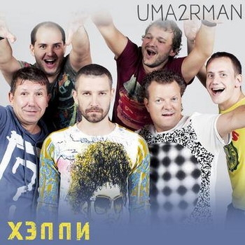 «Уматурман» - «Хэппи» ***