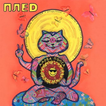«Плед» - «Адова попса» ***