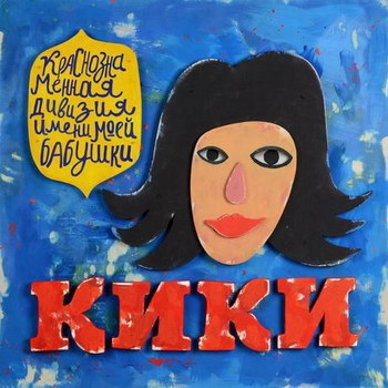 «Краснознамённая дивизия имени моей бабушки» - «Кики» ***