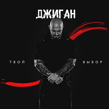 Джиган - «Твой выбор» ***