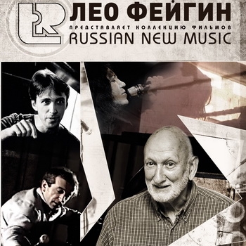 Сборник фильмов Лео Фейгина «Russian New Music» ****