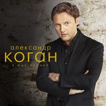 Александр Коган – «Я жду звонка» **