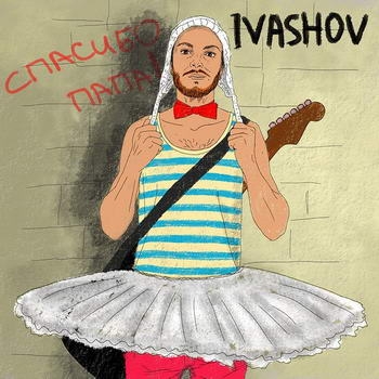 Ivashov – «Спасибо, папа» **