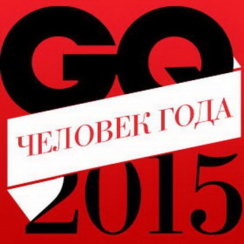 GQ снова выбирает «Человека года»