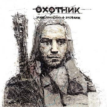 Захар Прилепин и «Элефанк» - «Охотник» **