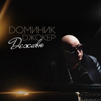 Доминик Джокер – «Дежавю» ***