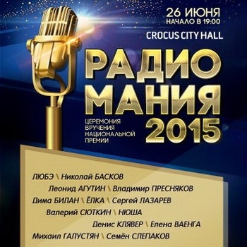 «Радиомания-2015» раздала награды