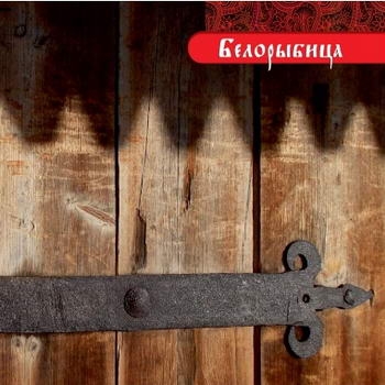 «Белорыбица» - «Белорыбица» ***