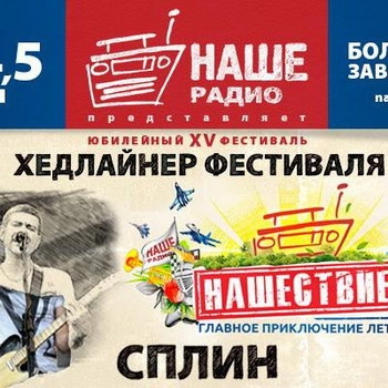 «Сплин» станет главным хедлайнером «Нашествия»