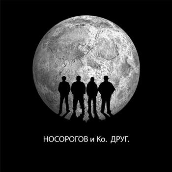 «Носорогов и Ко» - «Друг» ****