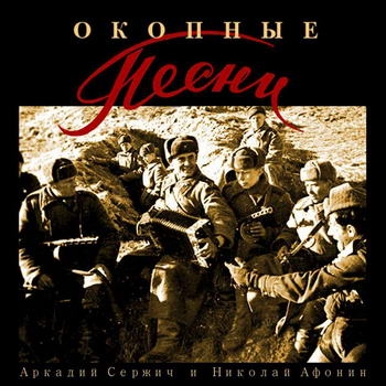 Аркадий Сержич и Николай Афонин – «Окопные песни» ***