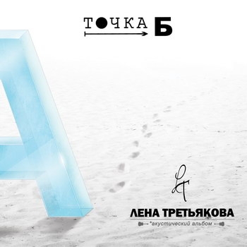 Лена Третьякова - «Точка Б» *