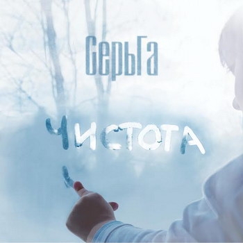 «СерьГа» - «Чистота» ***