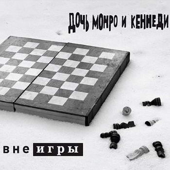 «Дочь Монро и Кеннеди» - «Вне игры» ****