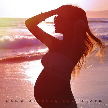 Саша Зверева – «Благодарю» ***