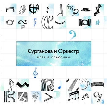 Светлана Сурганова поиграла в классики на виниле