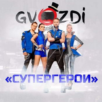 Gvozdi – «Супергерои» **