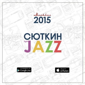 Валерий Сюткин & Light Jazz – «Москвич 2015» ***
