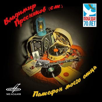 Владимир Пресняков-старший – «Трофейный патефон моего отца» ****