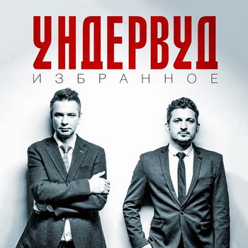 «Ундервуд» - «Избранное» ****
