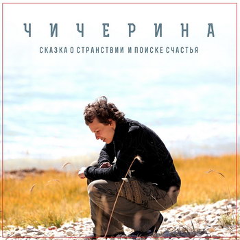«Чичерина» - «Сказка о странствии и поиске счастья» **